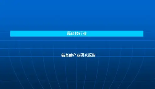 氨基酸产业市场调查分析研究报告