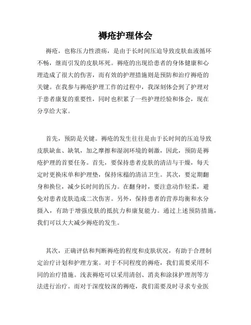 褥疮护理体会