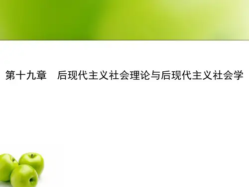 西方社会学理论教程第十九章 后现代主义社会理论与后现代主义社会学