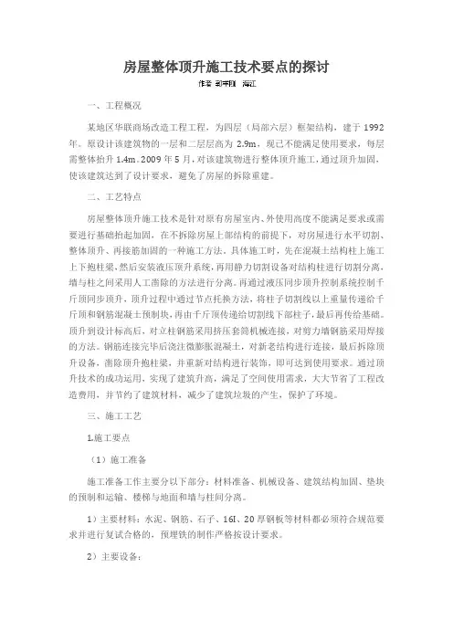 房屋整体顶升施工技术要点的探讨
