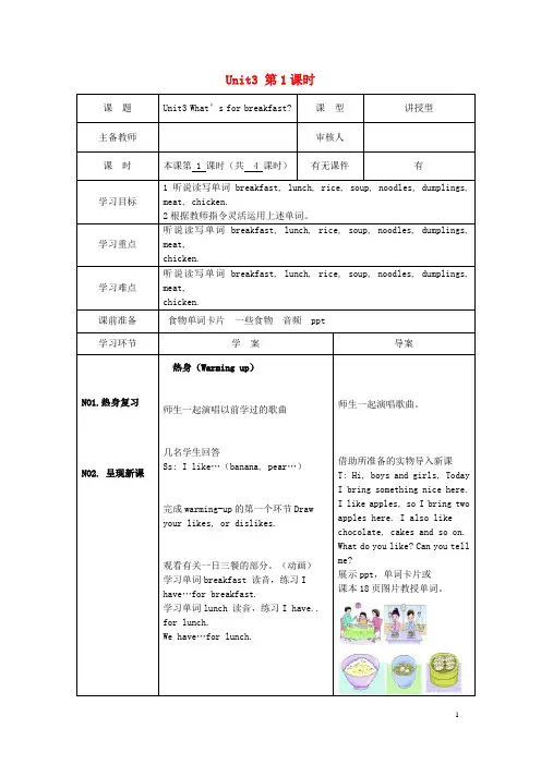 陕旅版四年级英语上册Unit3What’sforbreakfast第1课时教案 