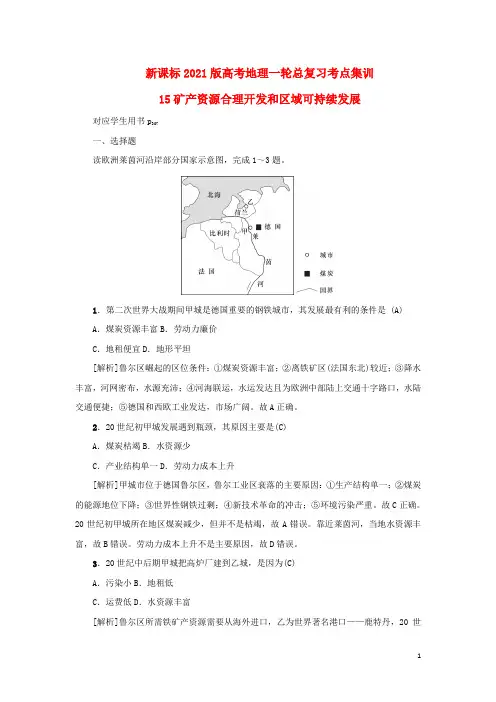 新课标2021版高考地理一轮总复习考点集训：15矿产资源合理开发和区域可持续发展