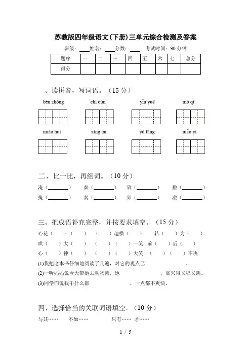 苏教版四年级语文(下册)三单元综合检测及答案