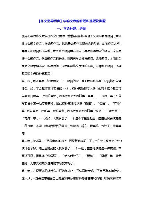 【作文指导初步】学会文章的拟题和选题及补题