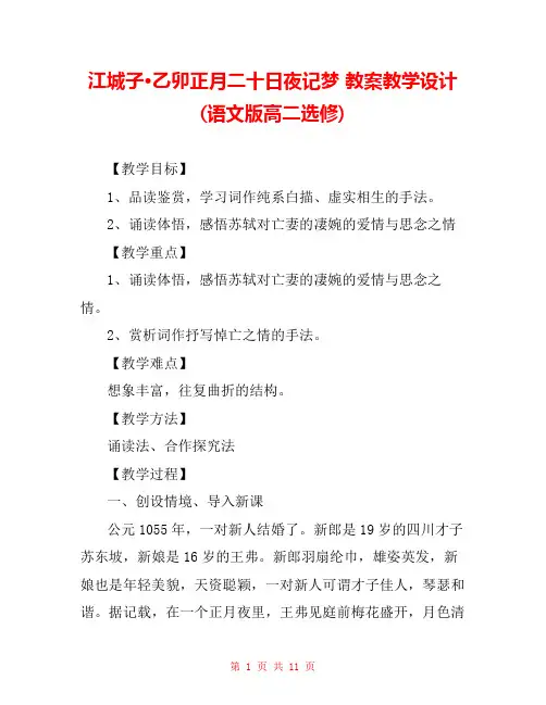 江城子·乙卯正月二十日夜记梦 教案教学设计(语文版高二选修) 