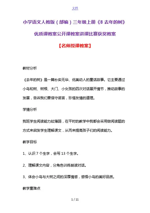 小学语文人教版(部编)三年级上册《8 去年的树》优质课教案公开课教案讲课比赛获奖教案D028