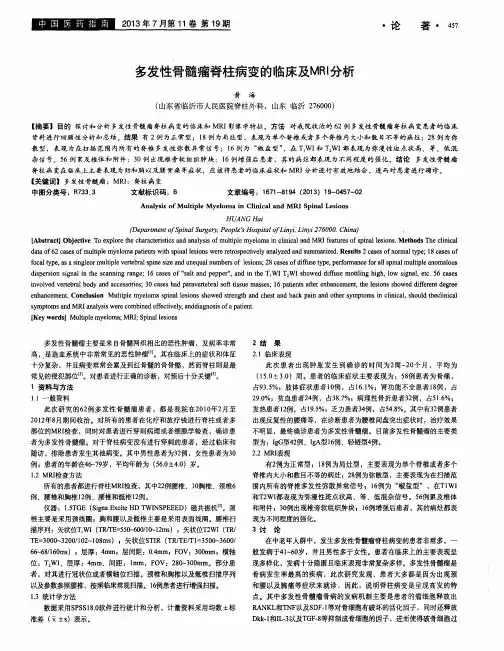 多发性骨髓瘤脊柱病变的临床及MRI分析