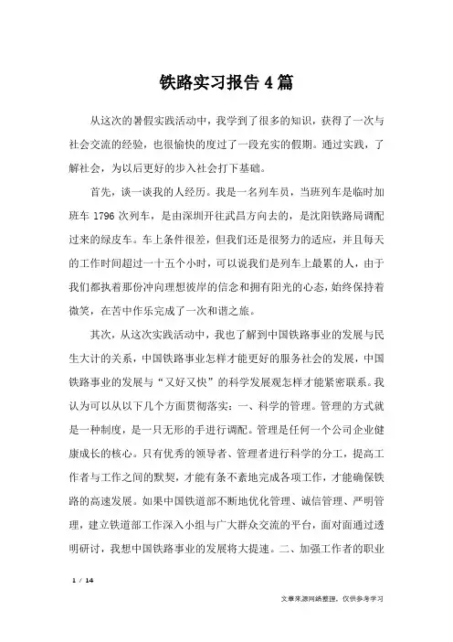 铁路实习报告4篇_工作报告