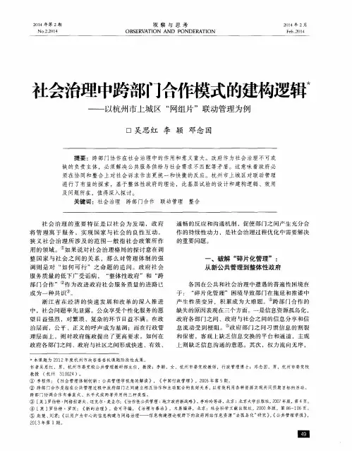 社会治理中跨部门合作模式的建构逻辑--以杭州市上城区“网组片”联动管理为例