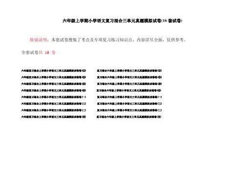 六年级上学期小学语文复习混合三单元真题模拟试卷(16套试卷)