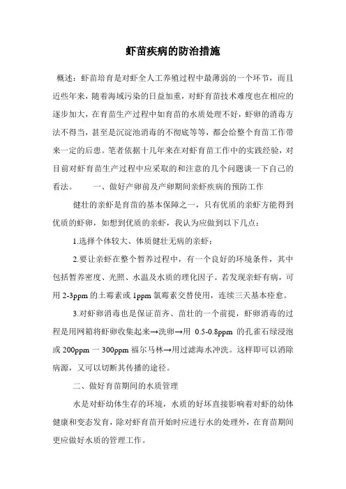 虾苗疾病的防治措施.doc