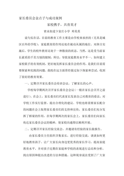 家长委员会金点子与成功案例