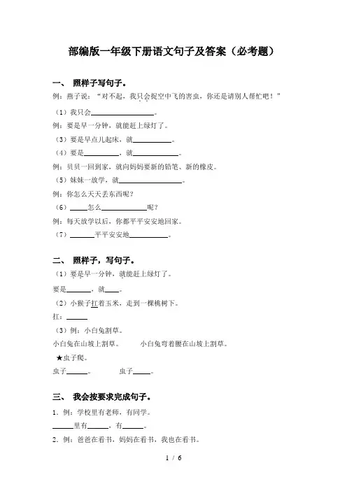 部编版一年级下册语文句子及答案(必考题)