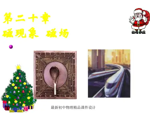 最新九年级物理全册 20.1 磁现象 磁场课件1 (新版)新人教版