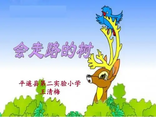 绘本《会走路的树》