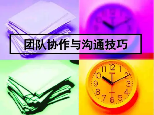 团队协作与沟通技巧培训