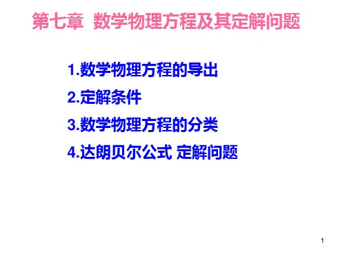 数学物理方程及其定解问题