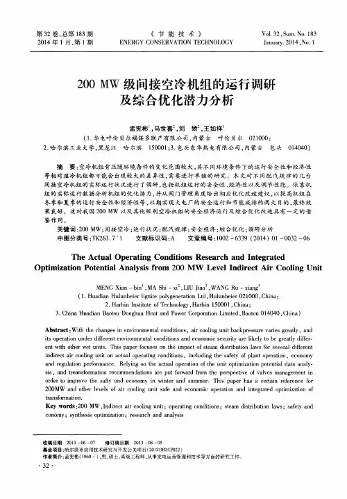 200MW级间接空冷机组的运行调研及综合优化潜力分析