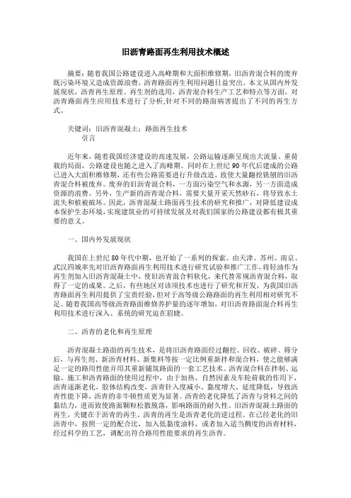 旧沥青路面再生利用技术概述