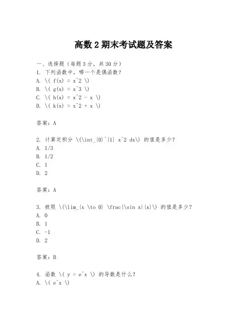 高数2期末考试题及答案
