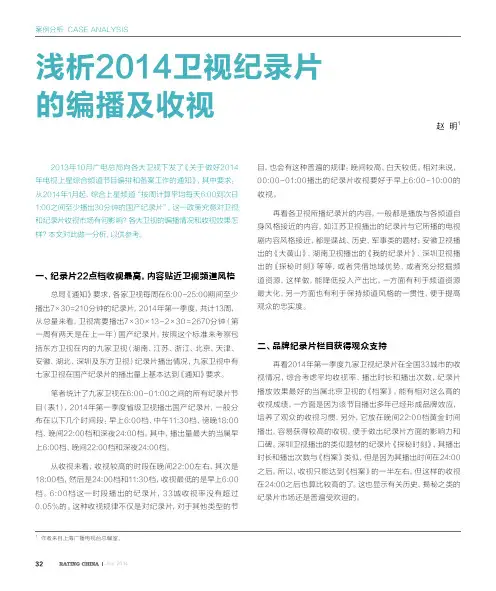 浅析2014卫视纪录片的编播及收视