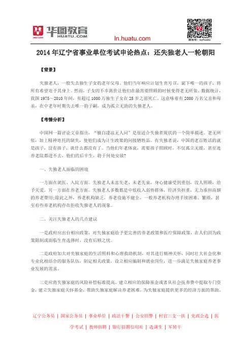 2014年辽宁省事业单位考试申论热点：还失独老人一轮朝阳