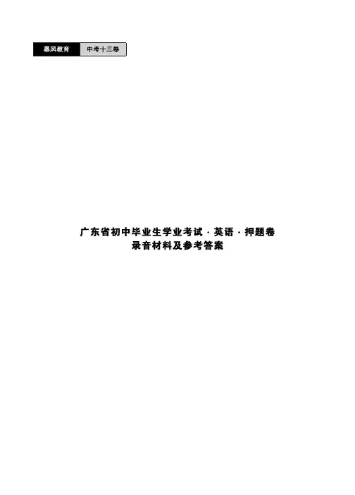 2017年十三卷 中考英语考前冲刺(广东版)押题卷答案