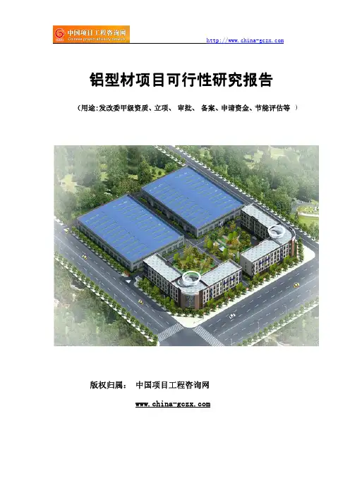 铝型材项目可行性研究报告(编制依据及概要)