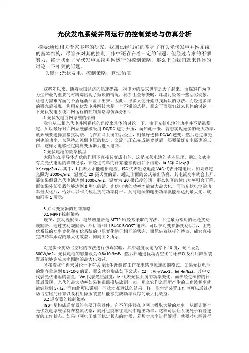光伏发电系统并网运行的控制策略与仿真分析
