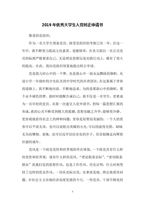2019年优秀大学生入党转正申请书