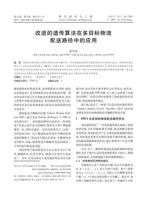 改进的遗传算法在多目标物流配送路径中的应用