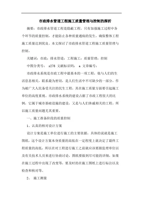 市政排水管道工程施工质量管理与控制的探析