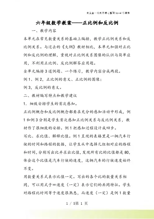 六年级数学教案正比例和反比例