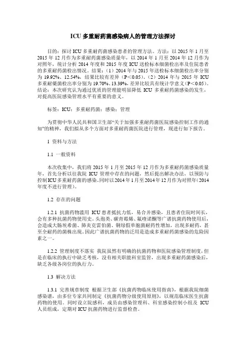 ICU多重耐药菌感染病人的管理方法探讨