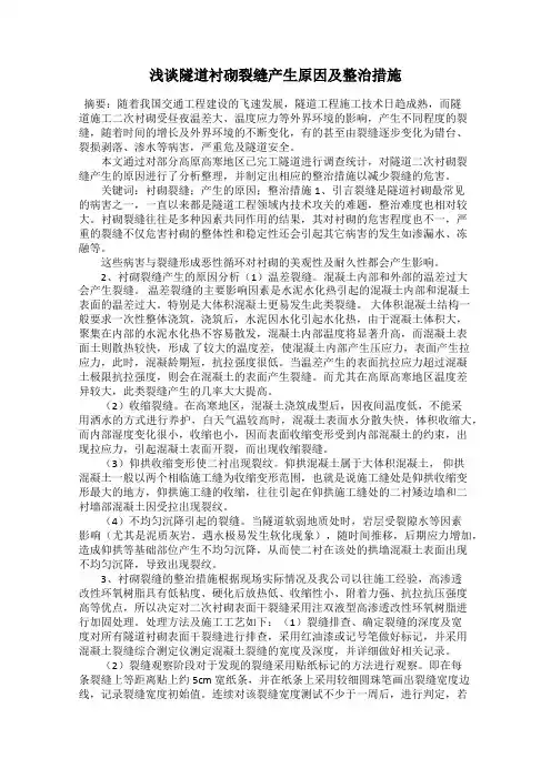 浅谈隧道衬砌裂缝产生原因及整治措施
