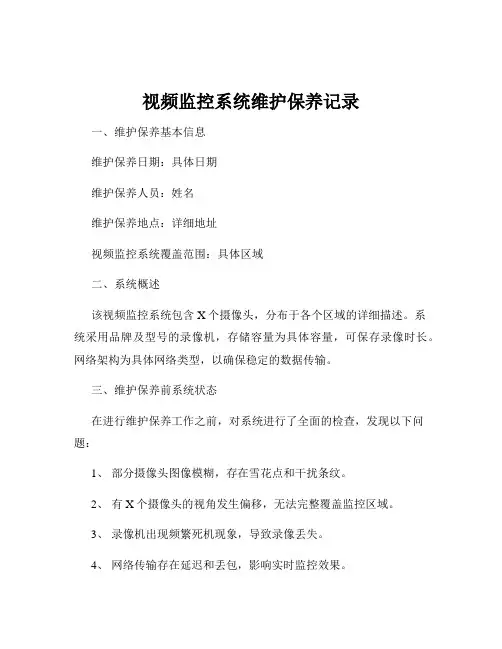 视频监控系统维护保养记录