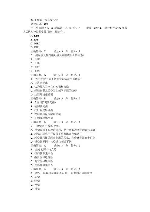 东北师范心理学2017秋第一次在线作业(附正确答案)