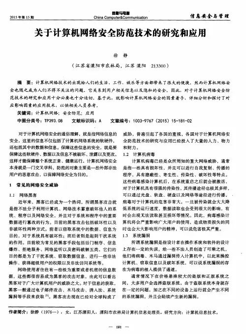 关于计算机网络安全防范技术的研究和应用