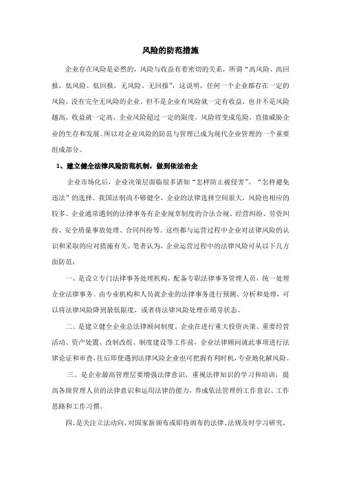 风险的防范措施