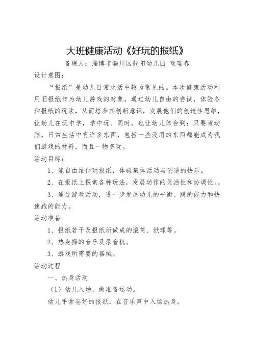 幼儿园公开课教案：大班健康活动《好玩的报纸》