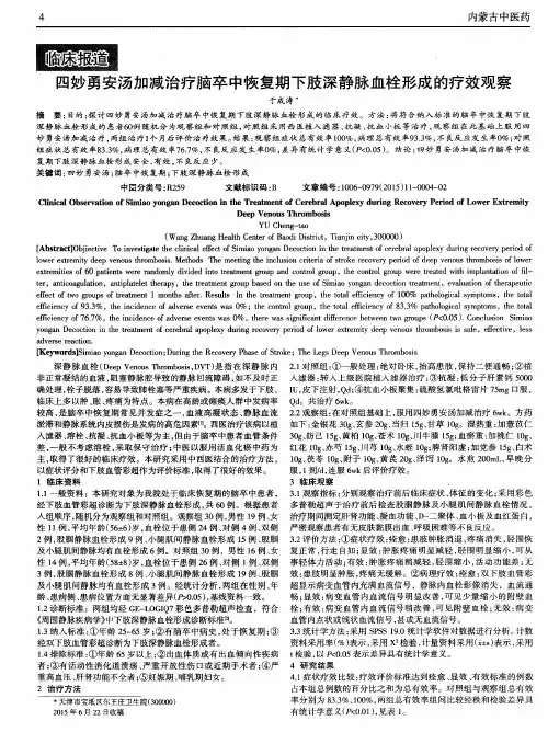 四妙勇安汤加减治疗脑卒中恢复期下肢深静脉血栓形成的疗效观察
