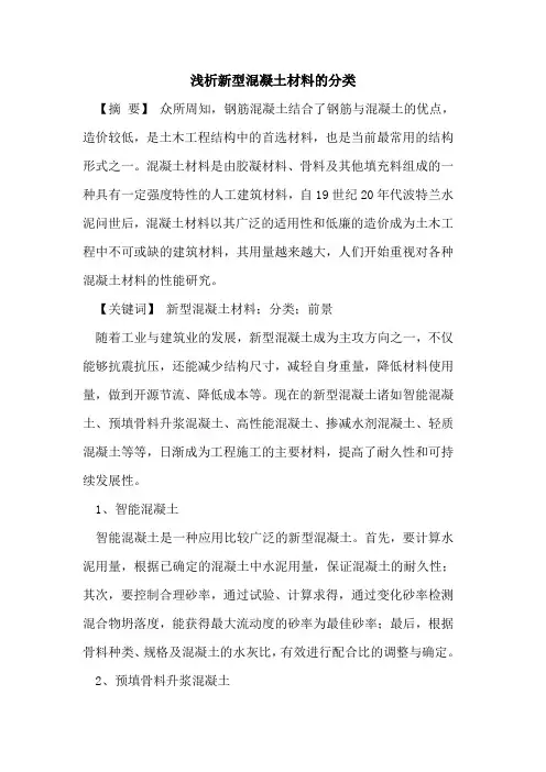 新型混凝土材料分类