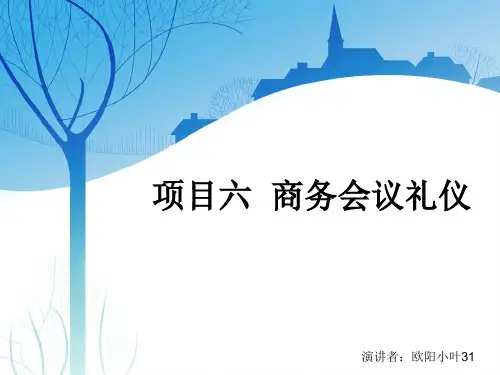 商务会议礼仪