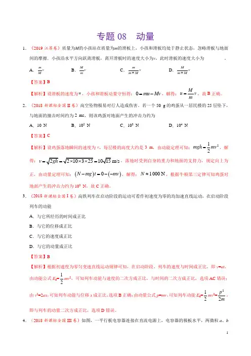 《精品》2017-2019三年高考真题专题08动量-物理分项汇编(解析版)