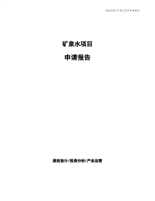 矿泉水项目申请报告