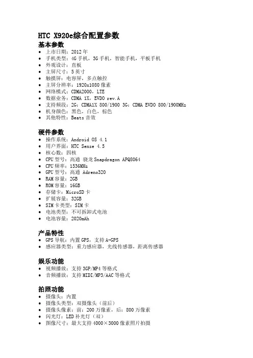 HTC X920e综合配置参数