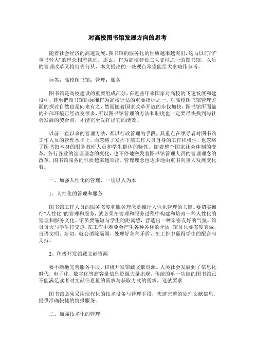 对高校图书馆发展方向的思考