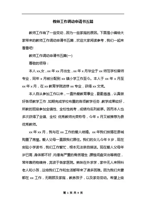 教师工作调动申请书五篇