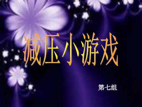 减压小游戏