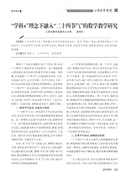 “学科+”理念下融入“二十四节气”的数学教学研究